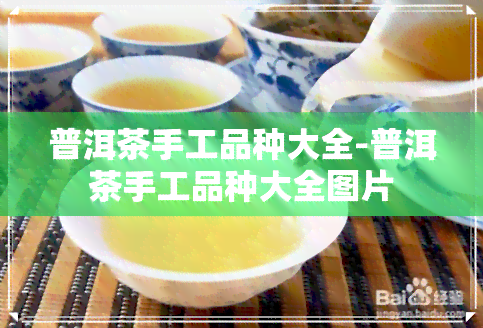 普洱茶手工品种大全-普洱茶手工品种大全图片