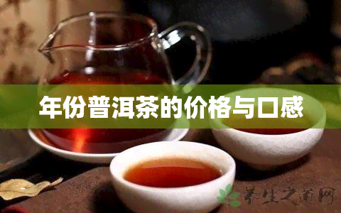 年份普洱茶的价格与口感