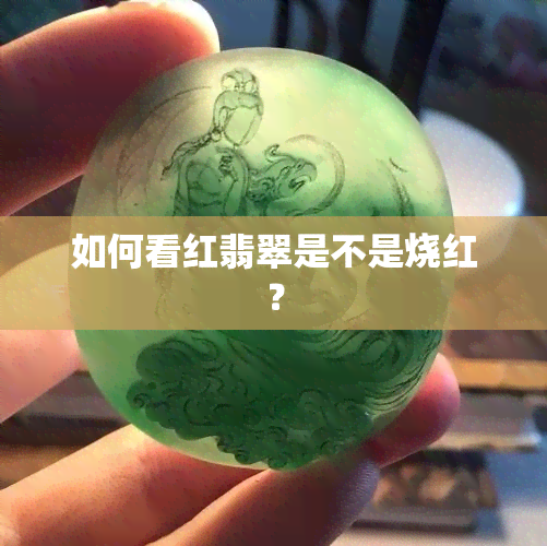 如何看红翡翠是不是烧红？