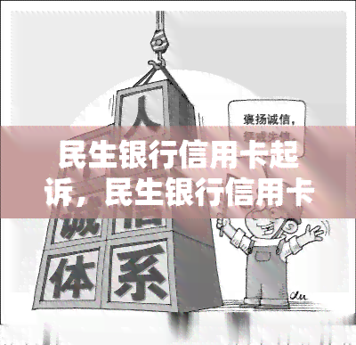 民生银行信用卡起诉，民生银行信用卡起诉：细解纠纷与解决之道