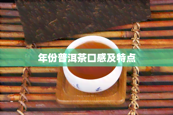 年份普洱茶口感及特点