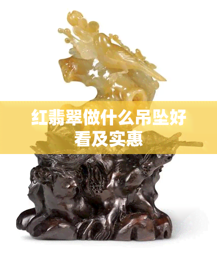 红翡翠做什么吊坠好看及实惠