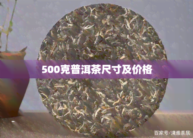 500克普洱茶尺寸及价格