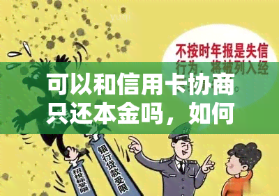 可以和信用卡协商只还本金吗，如何与信用卡公司协商仅偿还本金？探讨负债解决方案