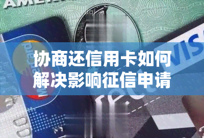 协商还信用卡如何解决影响申请书只还本金的30可以吗本金如何还