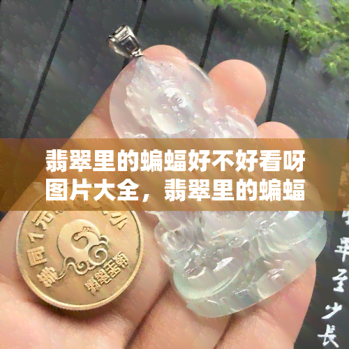 翡翠里的蝙蝠好不好看呀图片大全，翡翠里的蝙蝠：魅力尽显，图片大全一览！