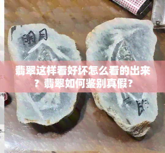 翡翠这样看好坏怎么看的出来？翡翠如何鉴别真假？