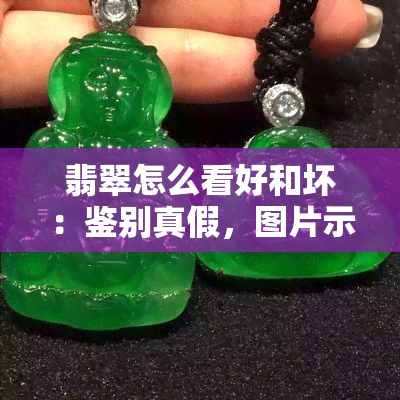 翡翠怎么看好和坏：鉴别真假，图片示范