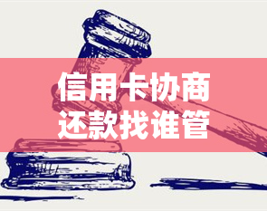 信用卡协商还款找谁管用？协商后结果多久出来？逾期协商去信用卡中心。