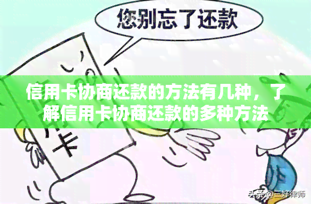 信用卡协商还款的方法有几种，了解信用卡协商还款的多种方法