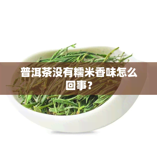 普洱茶没有糯米香味怎么回事？