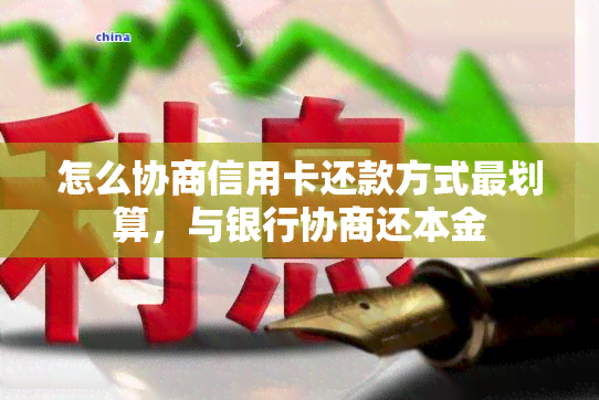 怎么协商信用卡还款方式最划算，与银行协商还本金