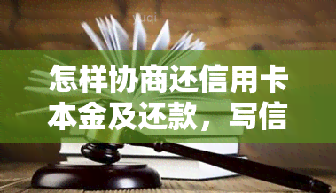 怎样协商还信用卡本金及还款，写信用卡协商还款申请书