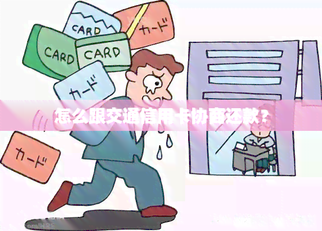 怎么跟交通信用卡协商还款？