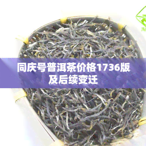 同庆号普洱茶价格1736版及后续变迁