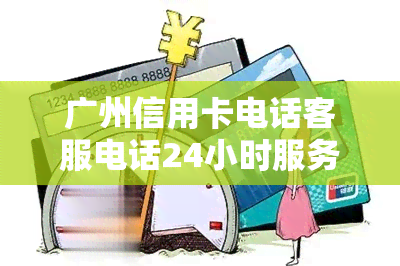 广州信用卡电话客服电话24小时服务热线