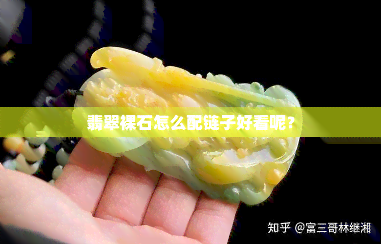 翡翠裸石怎么配链子好看呢？