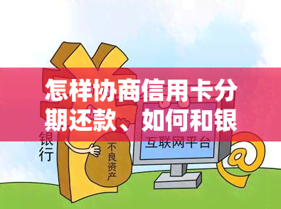 怎样协商信用卡分期还款、如何和银行协商分36期