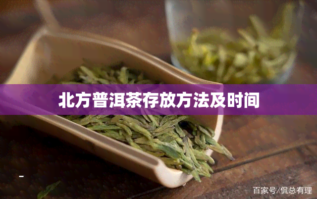 北方普洱茶存放方法及时间