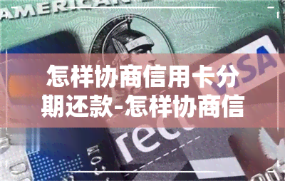 怎样协商信用卡分期还款-怎样协商信用卡分期还款的钱