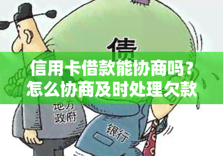 信用卡借款能协商吗？怎么协商及时处理欠款？