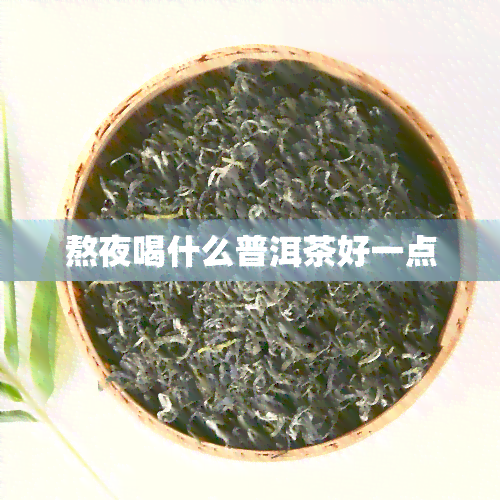 熬夜喝什么普洱茶好一点