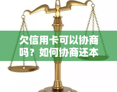 欠信用卡可以协商吗？如何协商还本金？