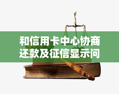 和信用卡中心协商还款及显示问题