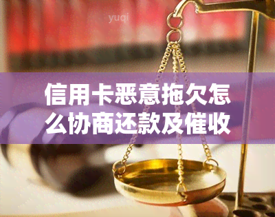 信用卡恶意拖欠怎么协商还款及处理