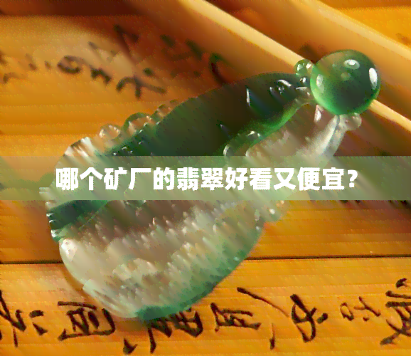 哪个矿厂的翡翠好看又便宜？