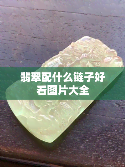 翡翠配什么链子好看图片大全