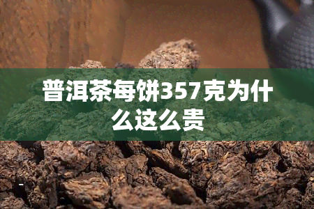 普洱茶每饼357克为什么这么贵