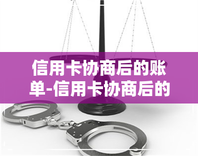 信用卡协商后的账单-信用卡协商后的账单怎么查