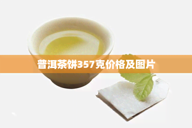 普洱茶饼357克价格及图片