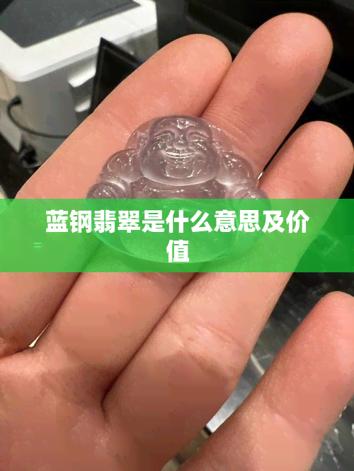 蓝钢翡翠是什么意思及价值