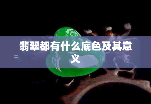 翡翠都有什么底色及其意义