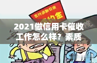 2021做信用卡工作怎么样？素质与技巧