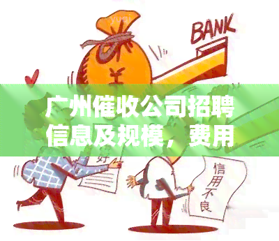 广州公司招聘信息及规模，费用比较。