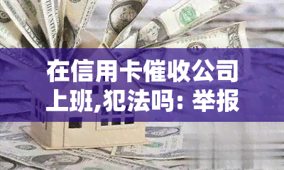 在信用卡公司上班,犯法吗: 举报和处罚