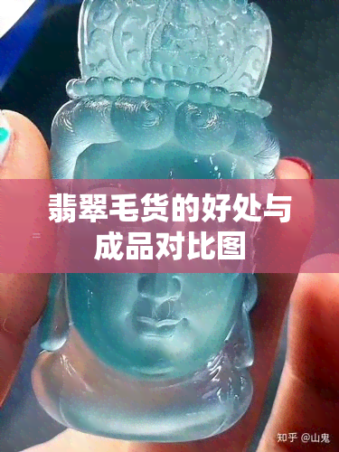 翡翠毛货的好处与成品对比图