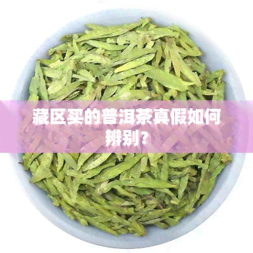 藏区买的普洱茶真假如何辨别？