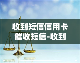 收到短信信用卡短信-收到短信信用卡短信是真的吗