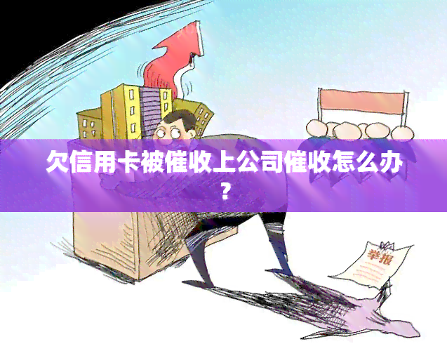 欠信用卡被上公司怎么办？