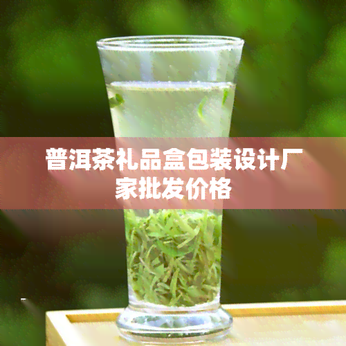 普洱茶礼品盒包装设计厂家批发价格