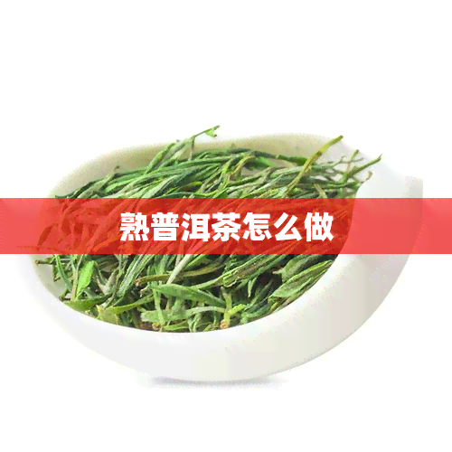 熟普洱茶怎么做