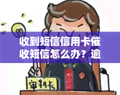 收到短信信用卡短信怎么办？逾期立案？