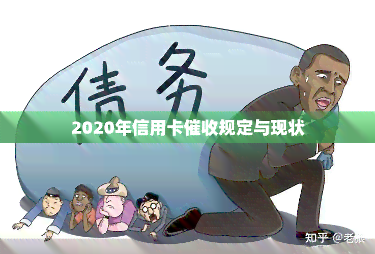 2020年信用卡规定与现状