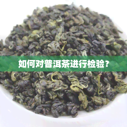 如何对普洱茶进行检验？