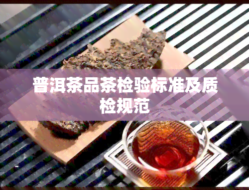 普洱茶品茶检验标准及质检规范