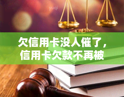 欠信用卡没人催了，信用卡欠款不再被催，信用修复步入轨道！